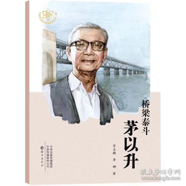 桥梁泰斗 茅以升