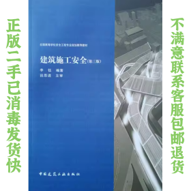 建筑施工安全 李钰 中国建筑工业出版社