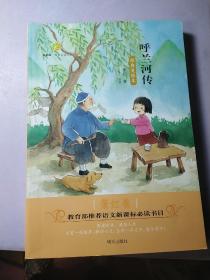 百草园·唯美品读书系：呼兰河传·萧红卷