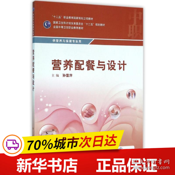 营养配餐与设计/供营养与保健专业用全国中等卫生职业教育教材