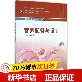 营养配餐与设计/供营养与保健专业用全国中等卫生职业教育教材