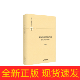 工業(yè)旅游發(fā)展研究(理論分析與實(shí)踐探索)(精)/多維人文學(xué)術(shù)研究叢書