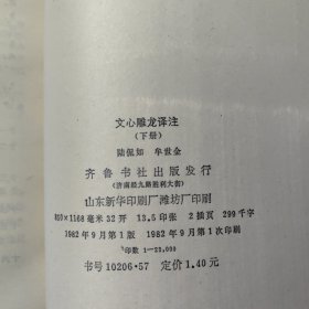 1982一版一印（文心雕龙译注）上下册全 品好