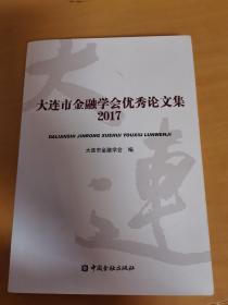 大连市金融学会优秀论文集2017