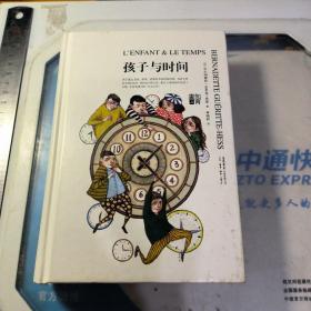 知育书：孩子与时间