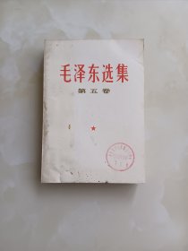 毛泽东选集第五卷