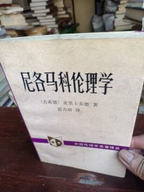 尼各马科伦理学