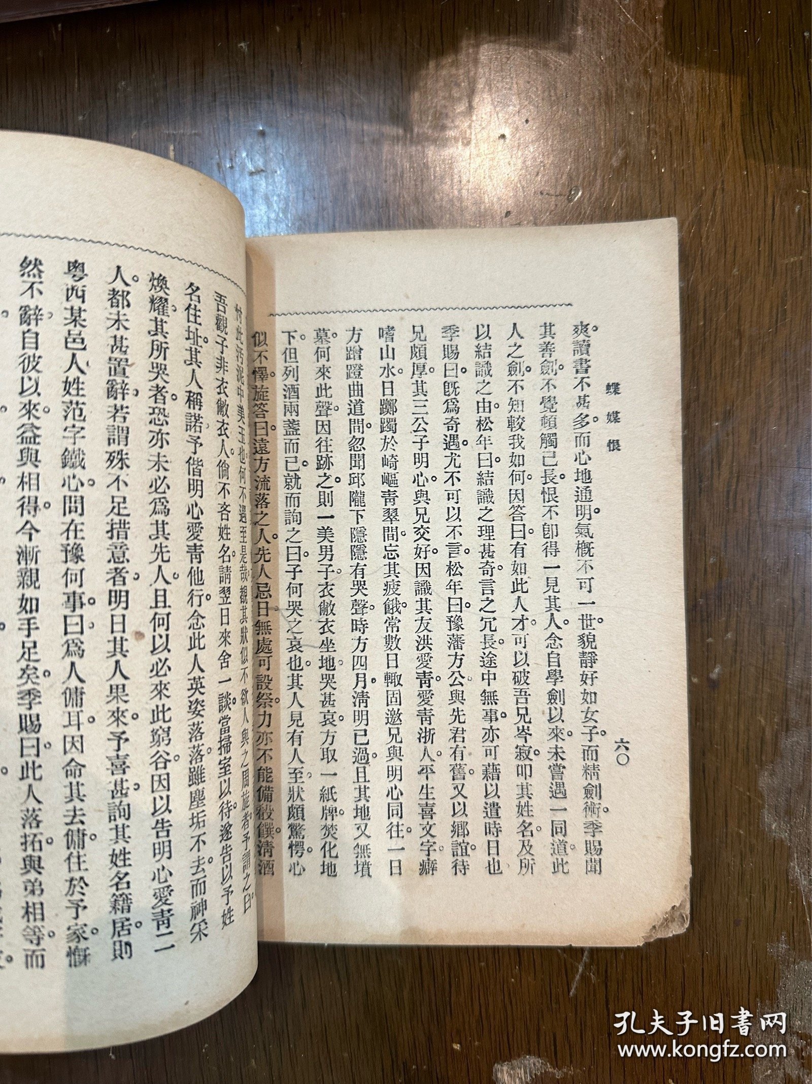 无我《蝶媒恨》（广益书局民国二十二年续版）