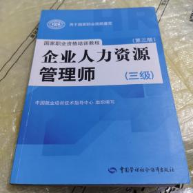 国家职业资格培训教程：企业人力资源管理师（三级） 第三版