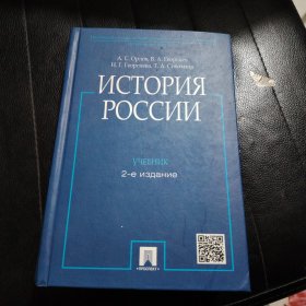 ИСТОРИЯ РОССИИ 俄罗斯历史（俄文原版）精装本