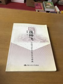 翰逸神飞：中国书法艺术的历史与审美——21世纪素质教育系列教材