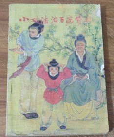 小功法治百病宝典 (特价)