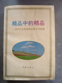 精品中的精品