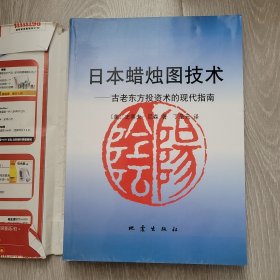 日本蜡烛图技术：古老东方投资术的现代指南