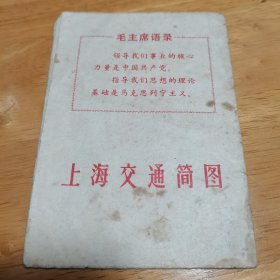 上海交通简图（1974年，带语录）