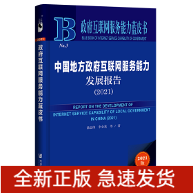 政府互聯(lián)網(wǎng)服務(wù)能力藍(lán)皮書(shū):中國(guó)地方政府互聯(lián)網(wǎng)服務(wù)能力發(fā)展報(bào)告(2021)