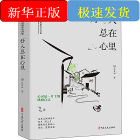 好人总在心里