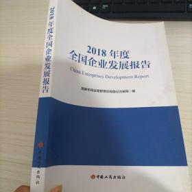 2018年度全国企业发展报告