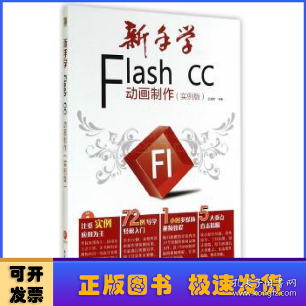 新手学Flash CC动画制作（实例版）（全彩）