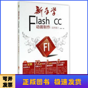 新手学Flash CC动画制作（实例版）（全彩）