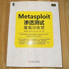 Metasploit渗透测试魔鬼训练营