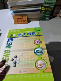 速成围棋：入门篇（中 2017版）中