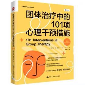 团体治疗中的101项心理干预措施（第2版）[美]斯科特·西蒙·费尔（Scott Simon Fehr）/中国人民大学出版社