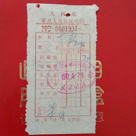1972年6月28日，大同市第三人民医院药费收据。（生日票据，大同票据2，医药医疗类票据）。（28-3）