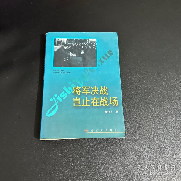 将军决战岂止在战场