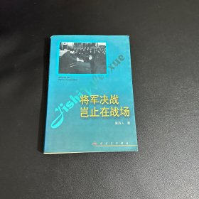 将军决战岂止在战场