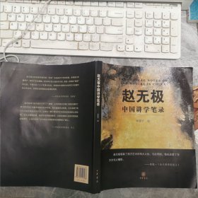 赵无极中国讲学笔录