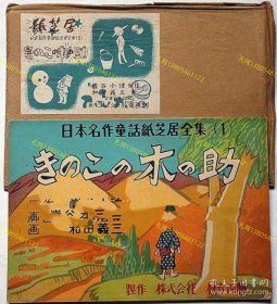 纸芝居　きのこの木の助袋付　日本名作童话纸芝居全集１[XIYG]zzw001