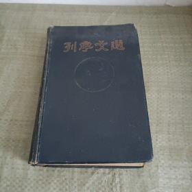 列宁文选第一卷1947