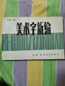 美术字新编