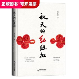 （精装）秋天的红纽扣