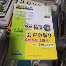 中文版会声会影9数码视频编辑实例与技法（全彩印刷）附光盘