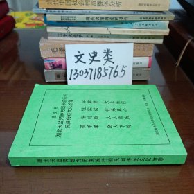 湖北天监沔地方历来流行的民间传统文化拾零