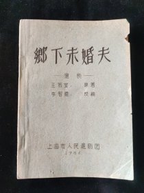 上海曲艺：1956年 王若望 原著 李智雁 改编 沪剧 《乡下未婚夫》上海市人民沪剧团印行
