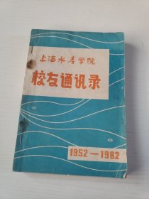 上海水产学院校友通讯录（1952—1982）