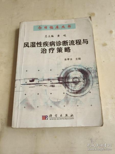 风湿性疾病诊断流程与治疗策略