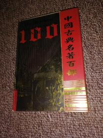 中国古典名著百部：小窗幽记、陶庵梦忆、浮生六记