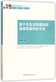 基于生态文明建设的低碳发展评价方法