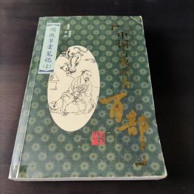 中国古典名著百部:阅微草堂笔记（上下）