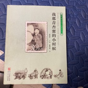 中国百年个体童年史：30年代 我那青杏蜜的小时候【逝去的童年 历史的风景 时代的面貌 那年那月小时候……】