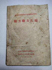 绝版孤本1959年四川万县中医中药：秘方验方汇编