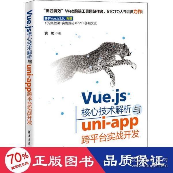 Vue.js核心技术解析与uni-app跨平台实战开发