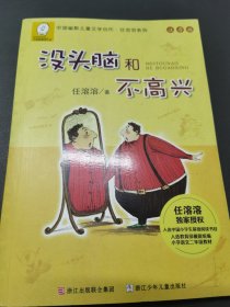 任溶溶系列：没头脑和不高兴(注音版）