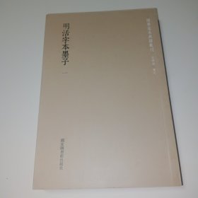 国学基本典籍丛刊：明活字本墨子（套装全二册）