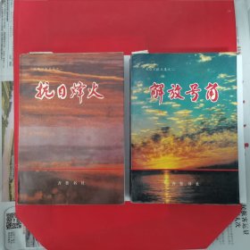 抗日烽火（大众日报文集之一）、解放号角（大众日报文集之二）