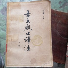 古文观止译注（下）